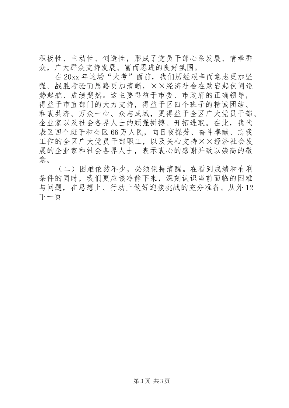 区委书记在全区工作总结表彰暨跨越式发展动员大会上的讲话_第3页