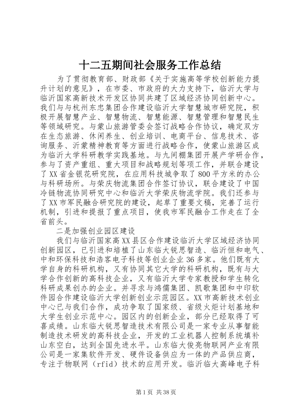 十二五期间社会服务工作总结_第1页