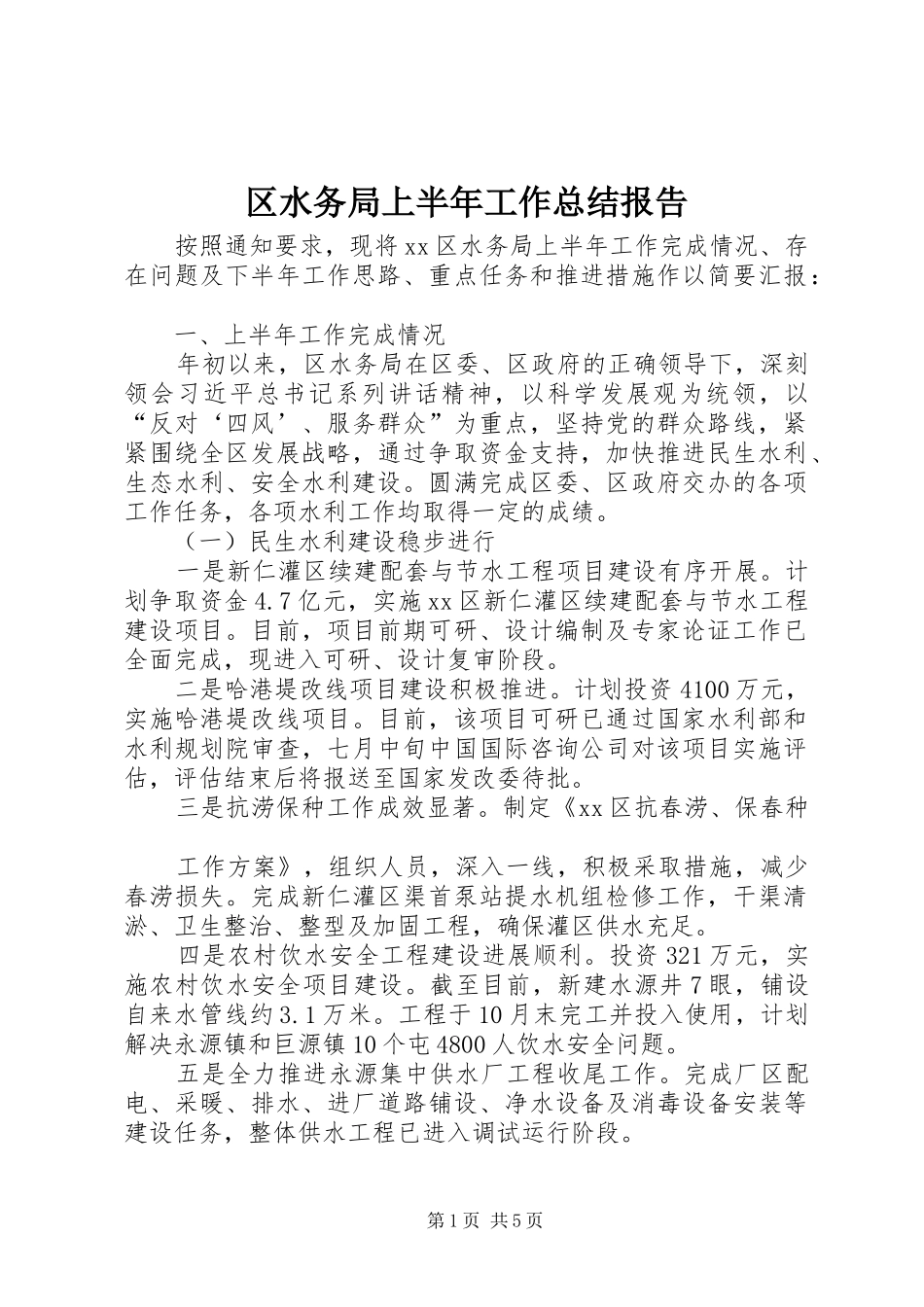 区水务局上半年工作总结报告_第1页