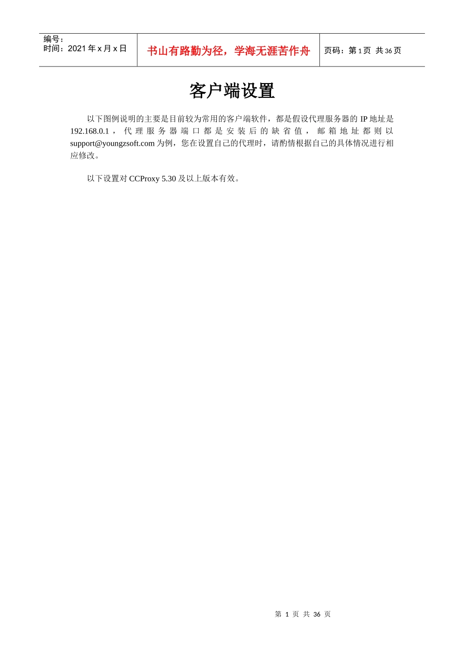 CCProxy客户端设置_第1页