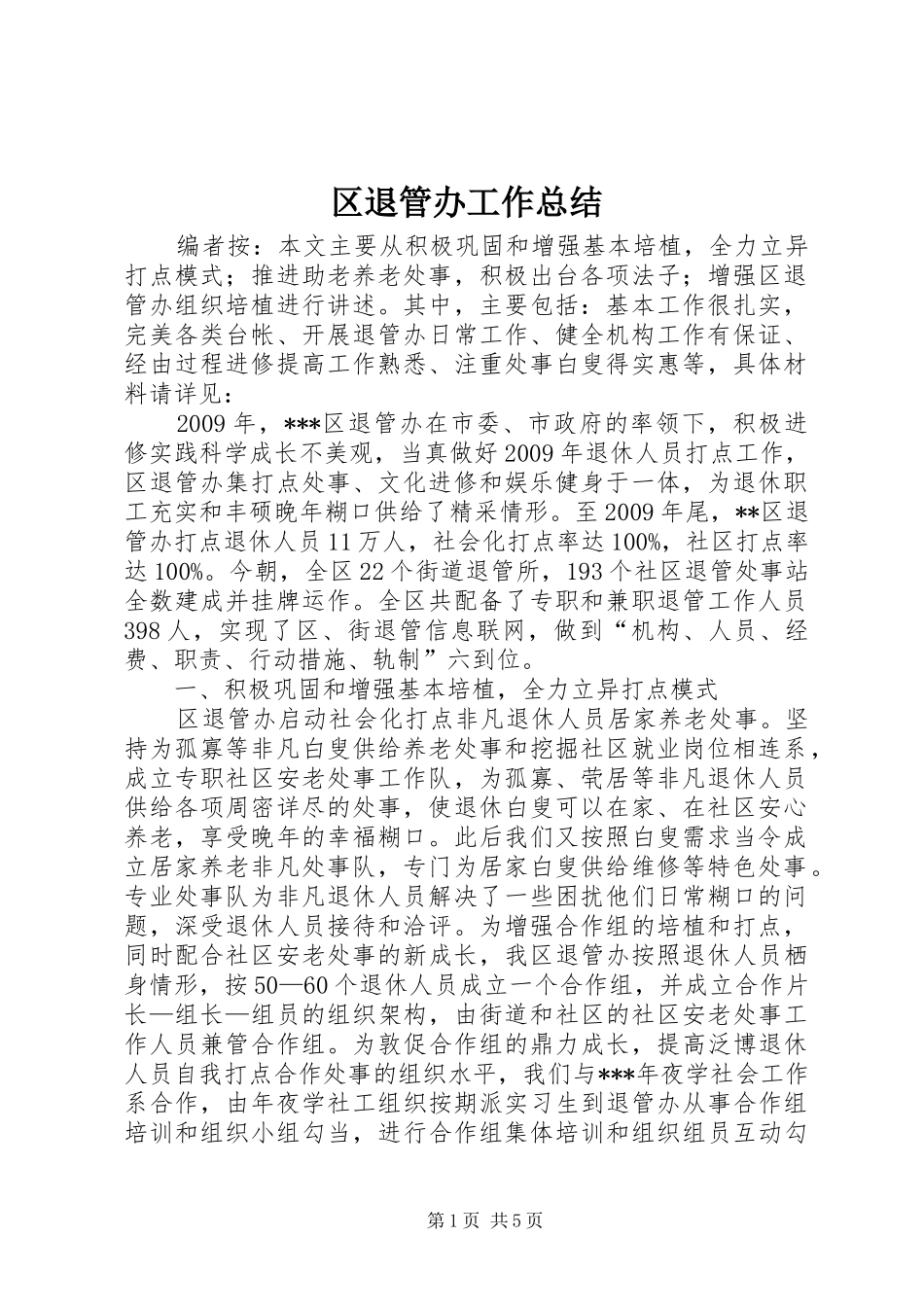 区退管办工作总结_第1页