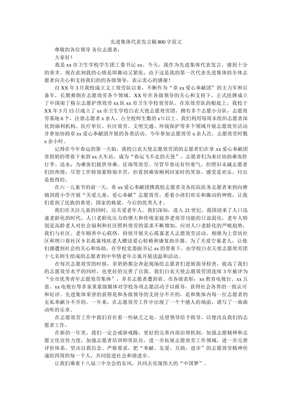 先进集体代表发言稿800字范文 _第1页
