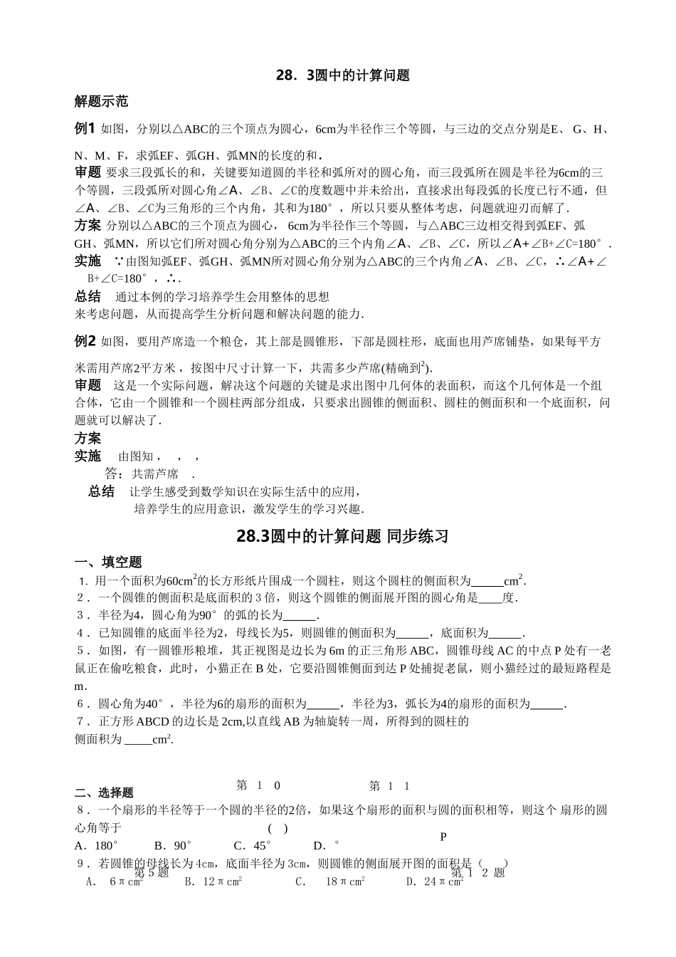 数学九年级下华东师大版283圆中的计算问题同步练习2 _第1页