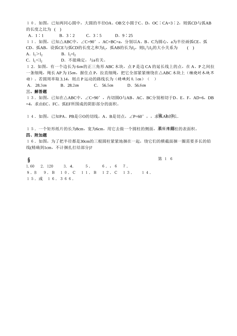 数学九年级下华东师大版283圆中的计算问题同步练习2 _第2页