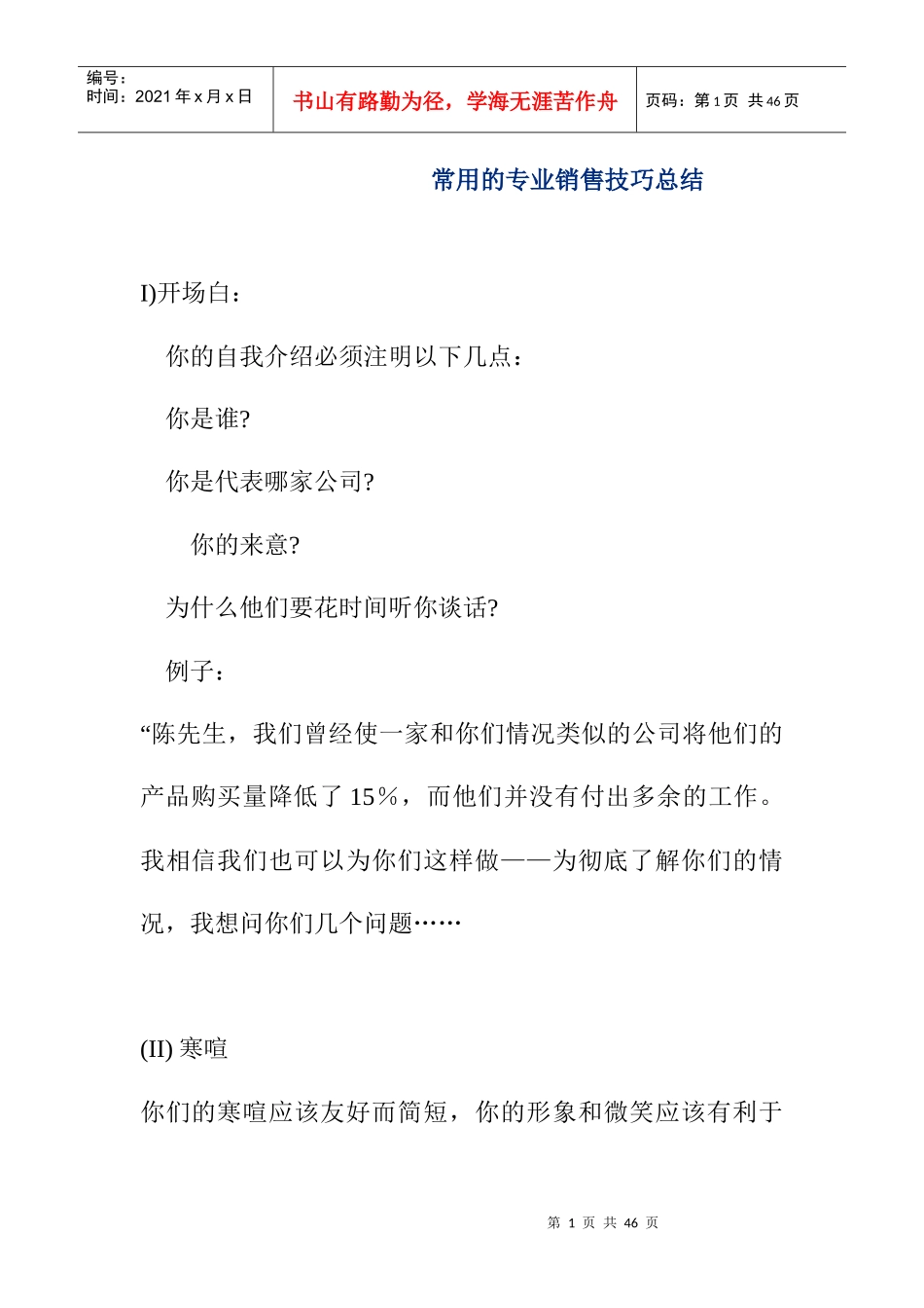 常用的专业销售技巧汇总_第1页
