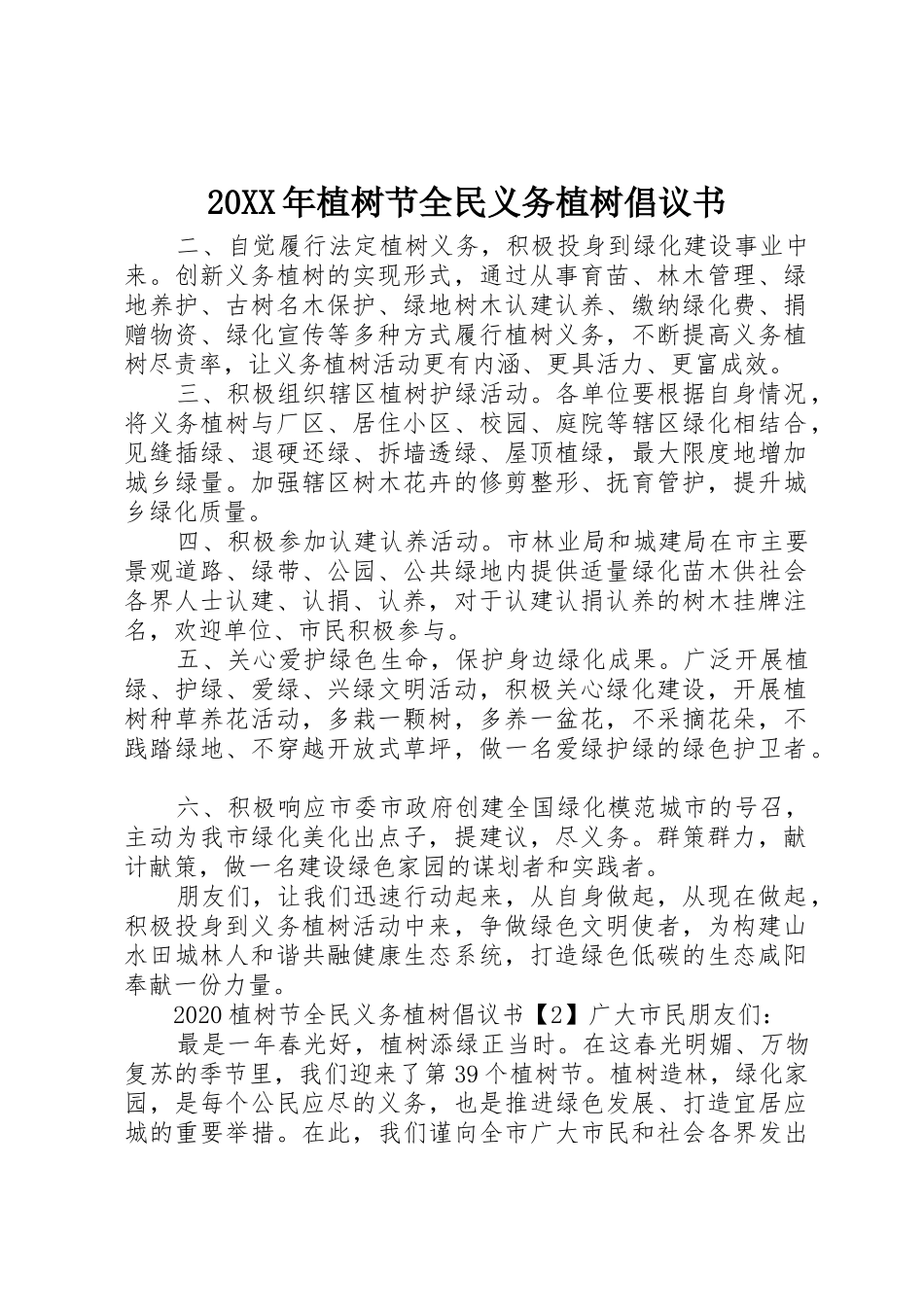 20XX年植树节全民义务植树倡议书范文大全_第1页