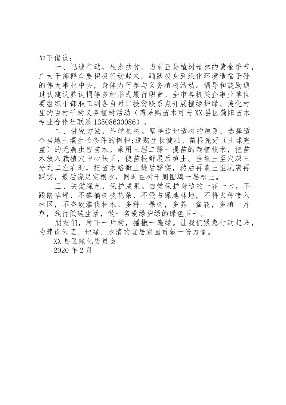 20XX年植树节全民义务植树倡议书范文大全_第2页