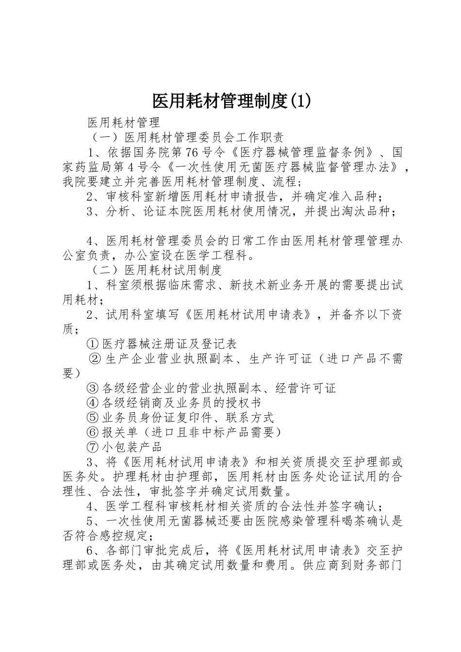 医用耗材管理规章制度_第1页