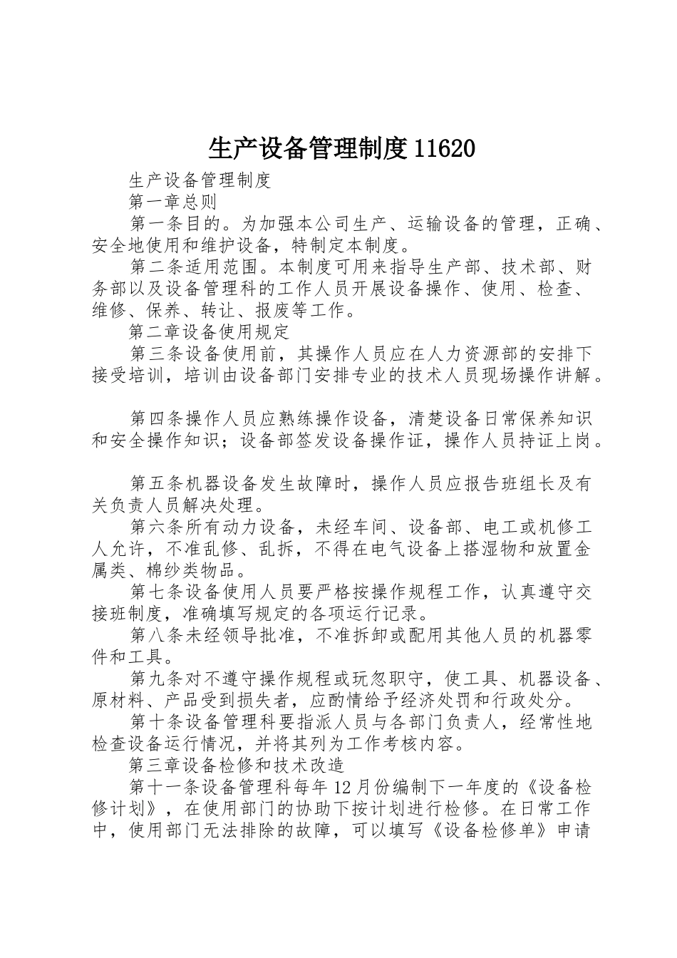 生产设备管理规章制度细则11620_第1页