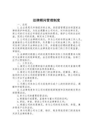 法律顾问管理规章制度 
