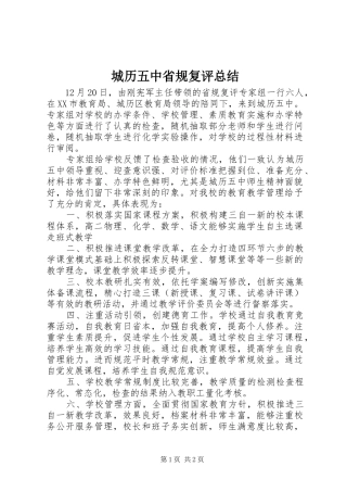城历五中省规复评总结