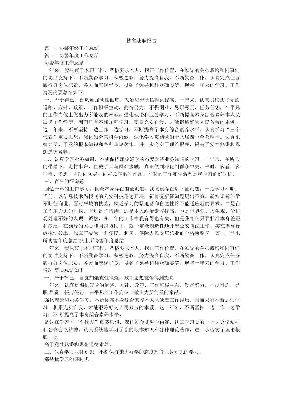 协警述职报告 _第1页