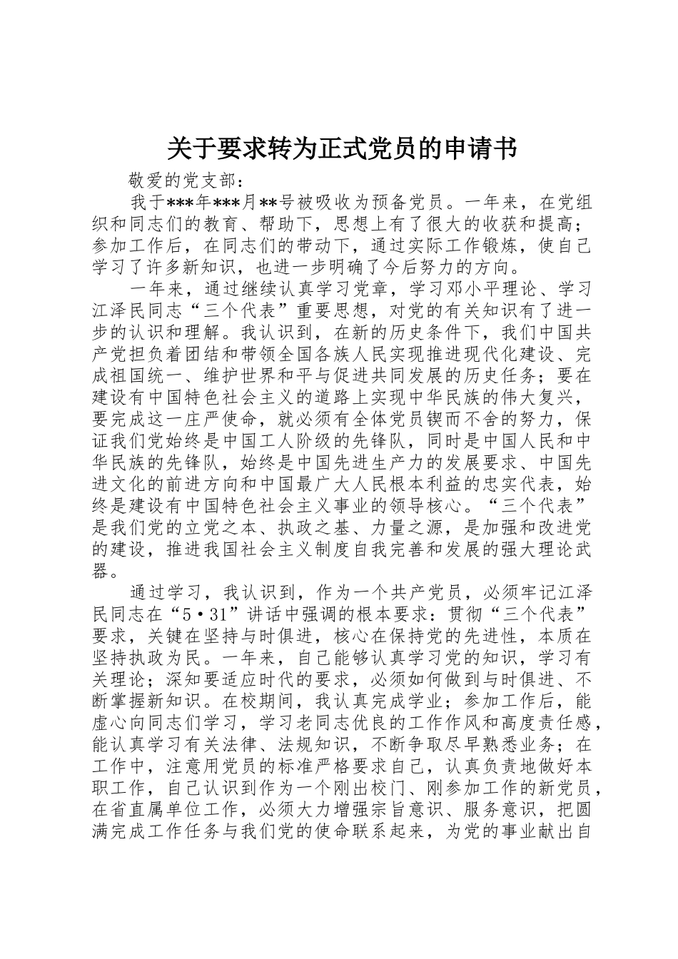 关于要求转为正式党员的申请书 (2)_第1页