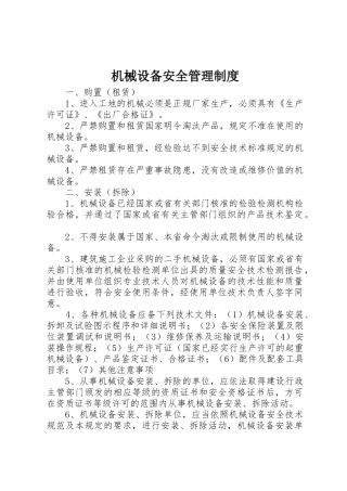 机械设备安全管理规章制度