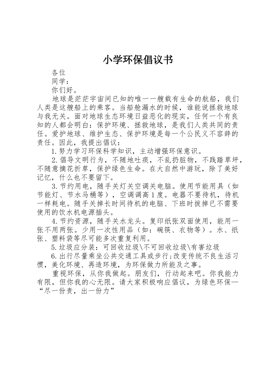 小学环保倡议书范文_第1页