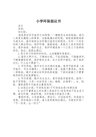 小学环保倡议书范文