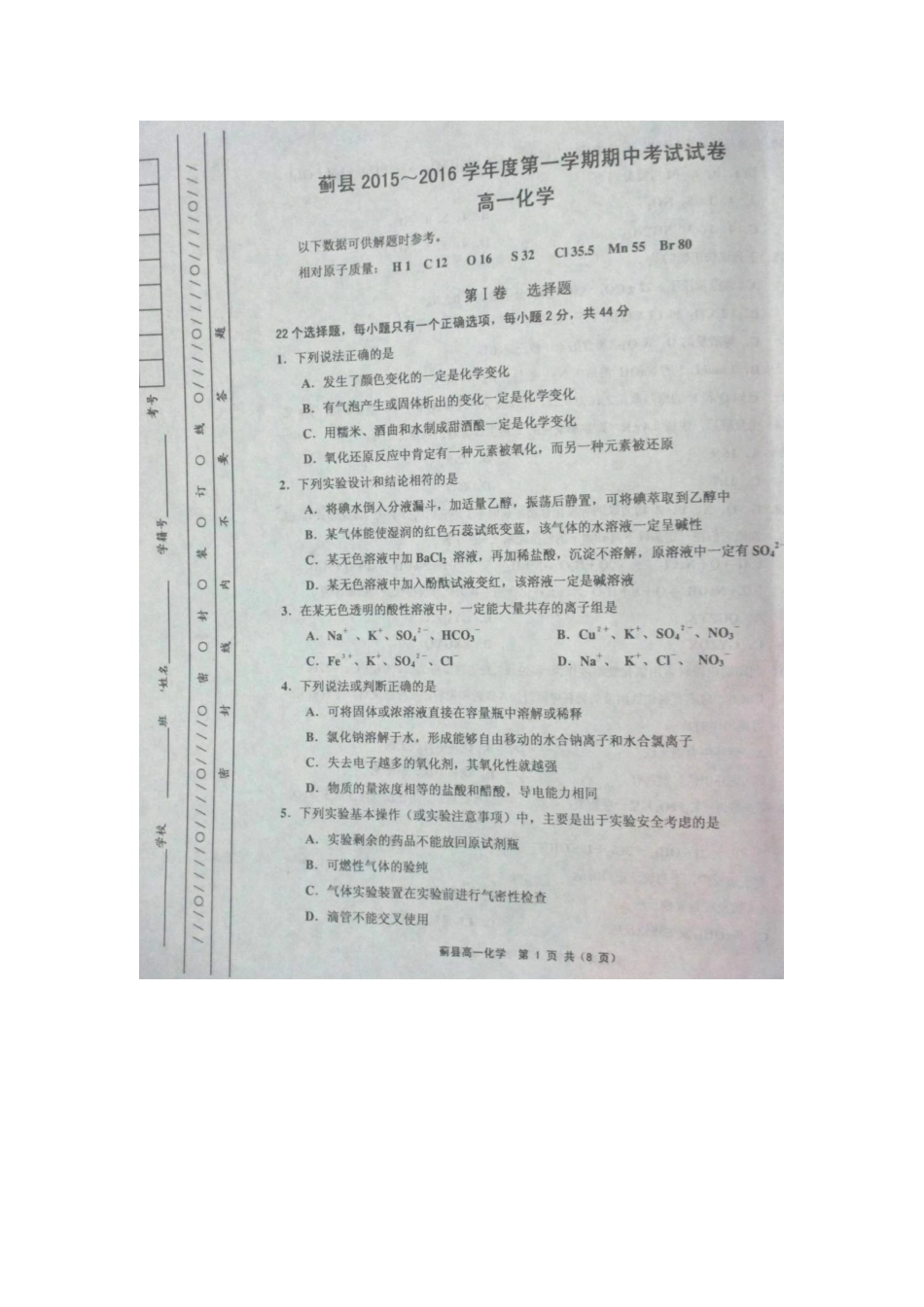 天津市蓟县第一学期高一化学期中试卷及答案 _第1页