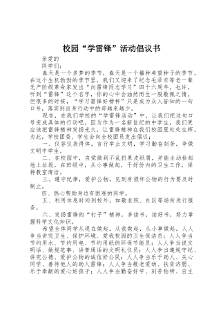 校园“学雷锋”活动倡议书范文