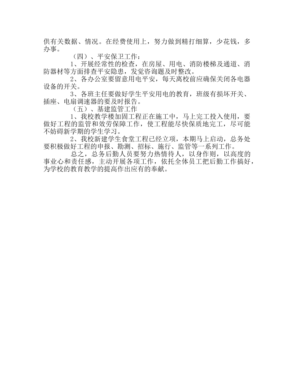 学校后勤范文学校2019秋总务工作计划 _第3页