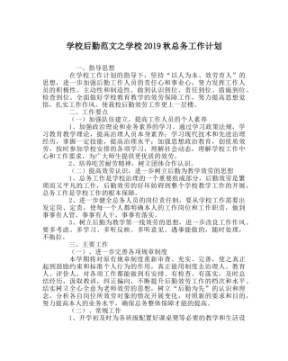 学校后勤范文学校2019秋总务工作计划 