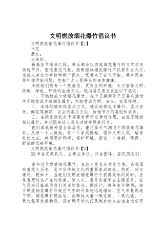 文明燃放烟花爆竹倡议书范文 (2)