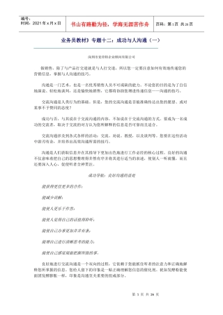业务员教材》专题十二：成功与人沟通