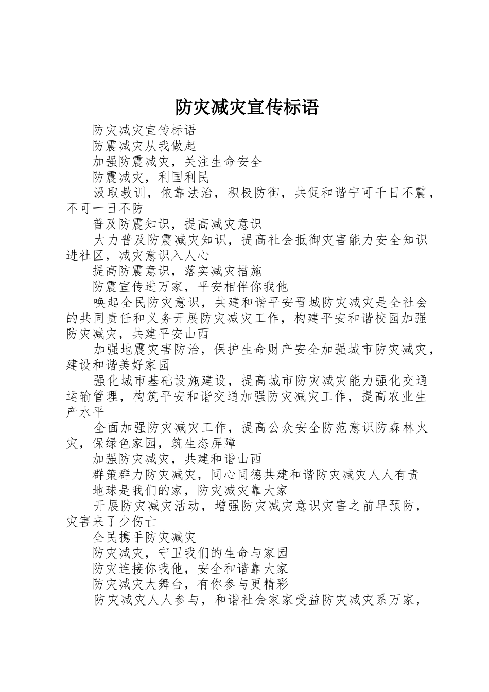 防灾减灾宣传标语大全()_第1页