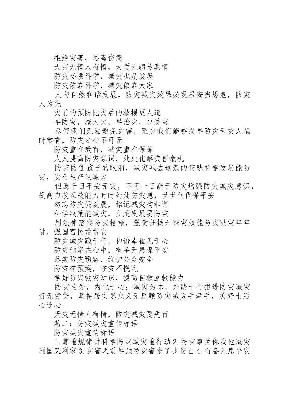 防灾减灾宣传标语大全()_第3页