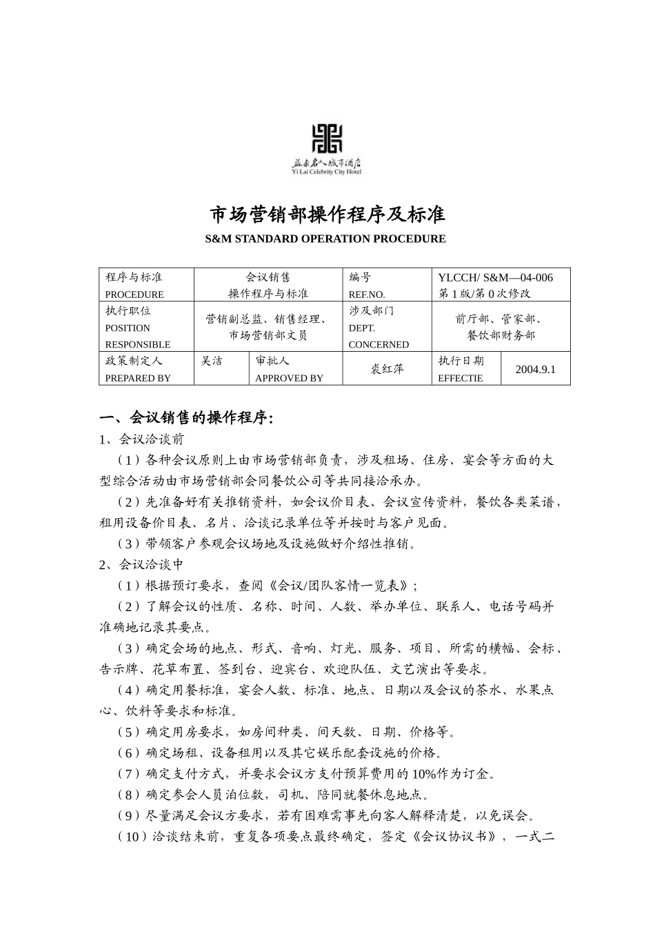 市场营销部操作程序及标准（DOC 19页）_第3页