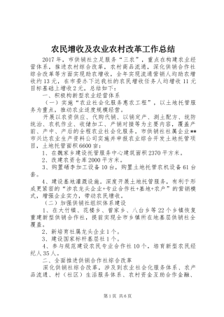 农民增收及农业农村改革工作总结
