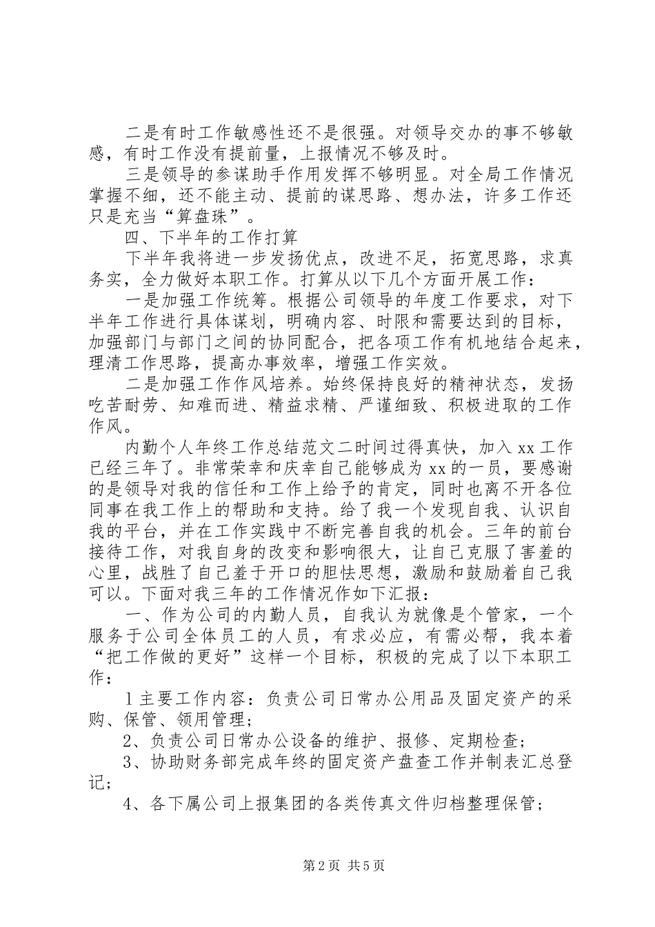 内勤个人年终工作总结_第2页
