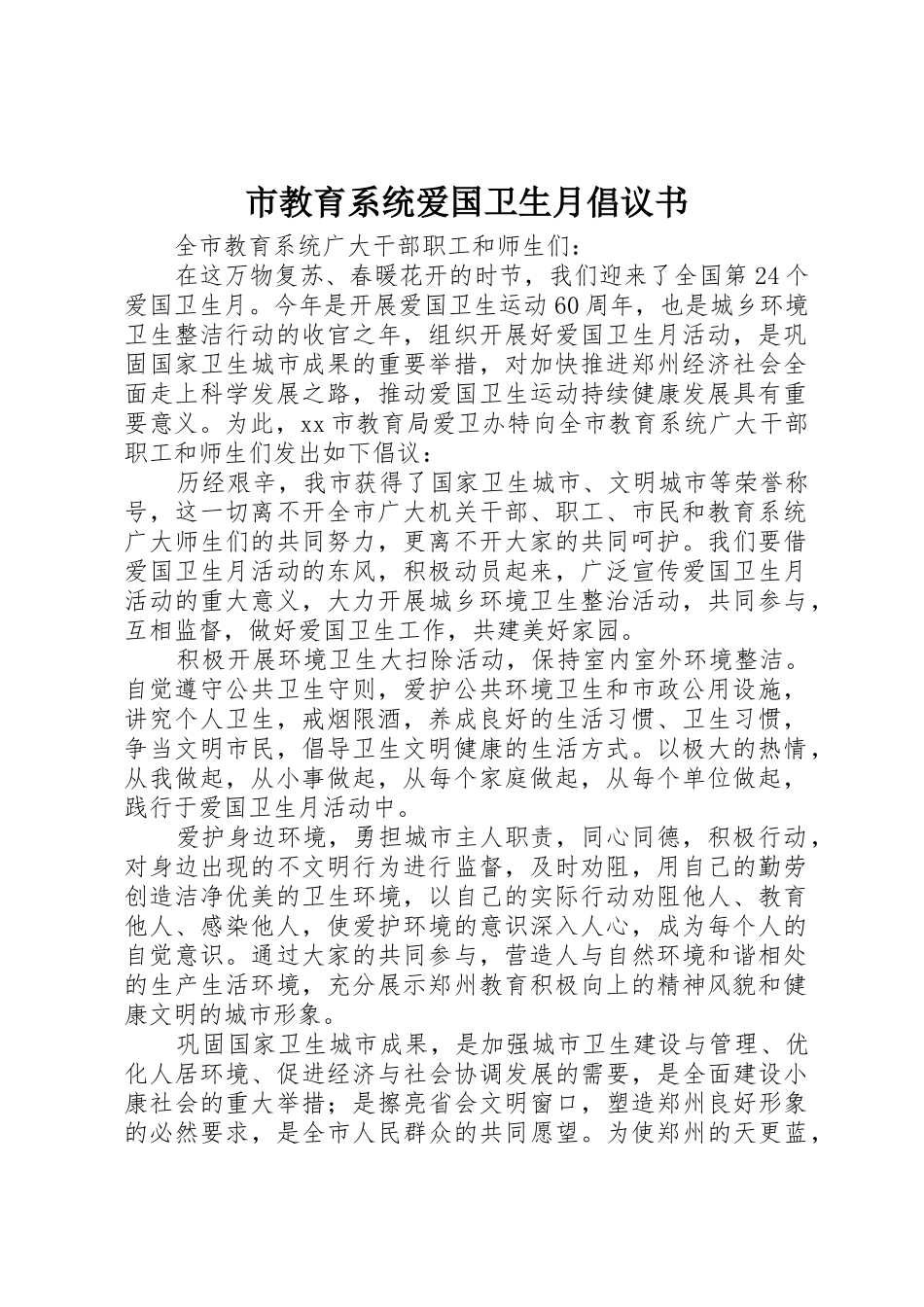 市教育系统爱国卫生月倡议书范文_1_第1页