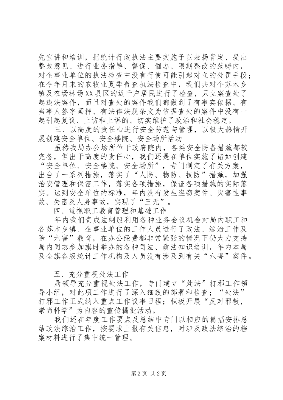 局政法综合治理工作情况总结_第2页