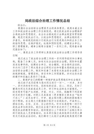 局政法综合治理工作情况总结