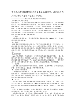 数控机床的刀具材料