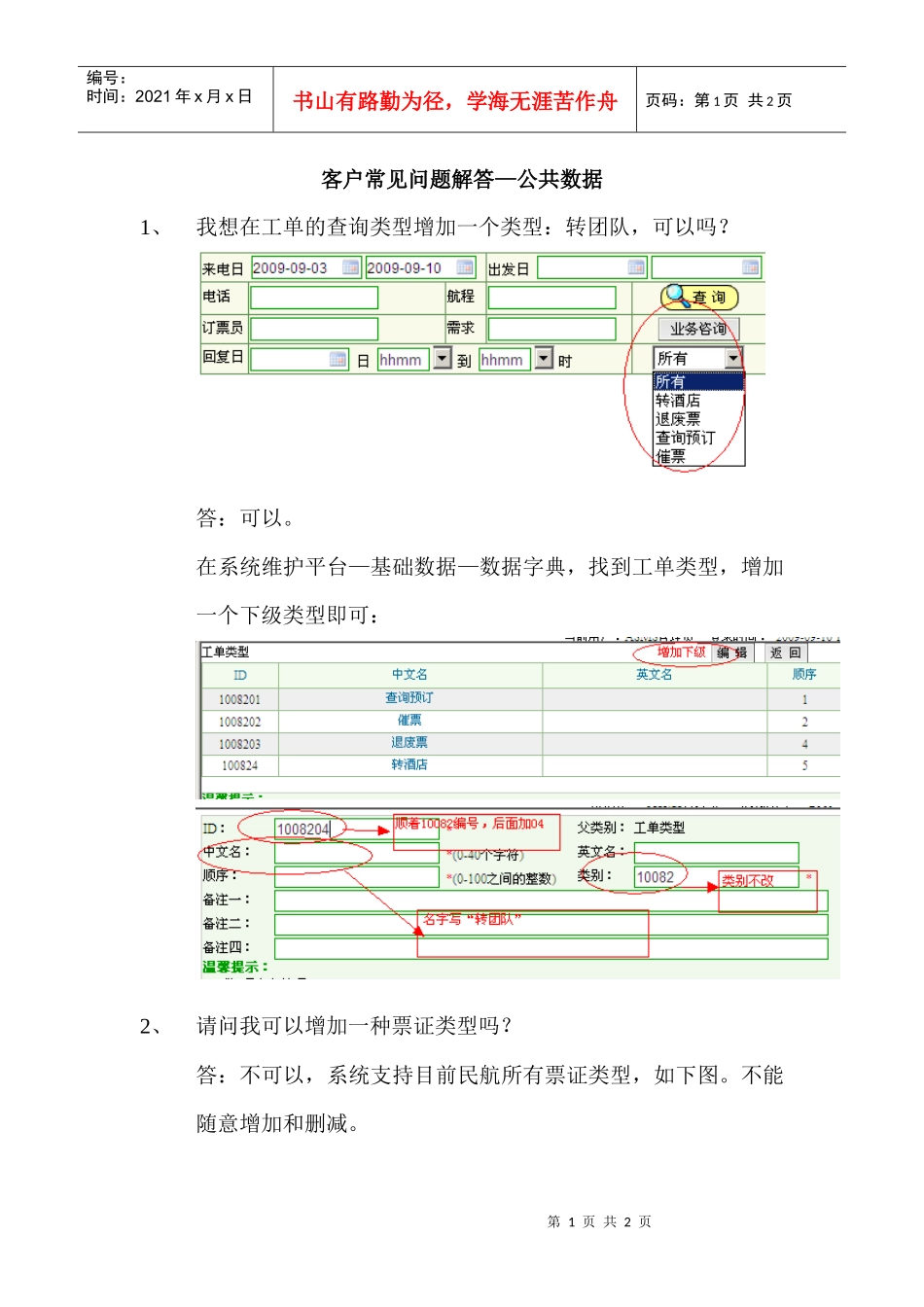 客户常见问题解答公共数据_第1页