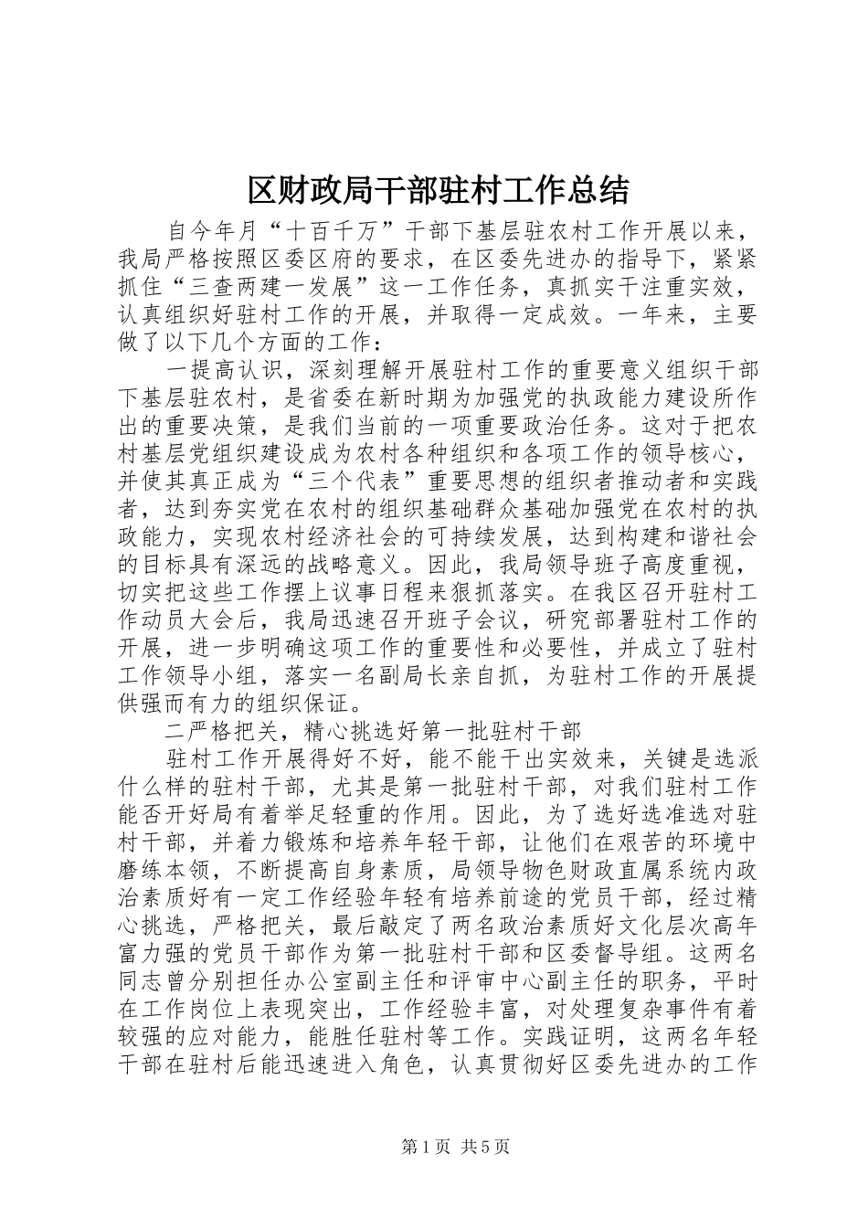 区财政局干部驻村工作总结_第1页