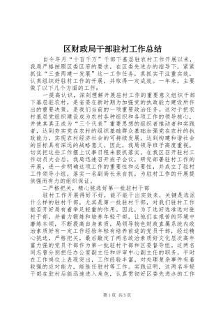 区财政局干部驻村工作总结