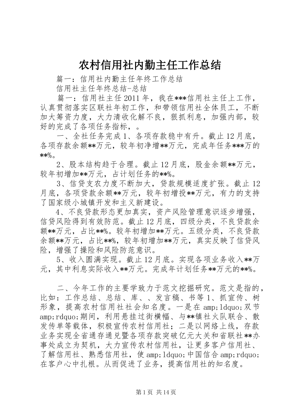 农村信用社内勤主任工作总结_第1页