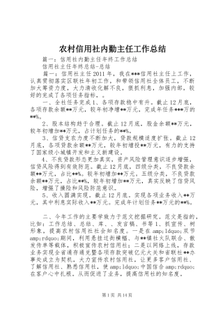 农村信用社内勤主任工作总结