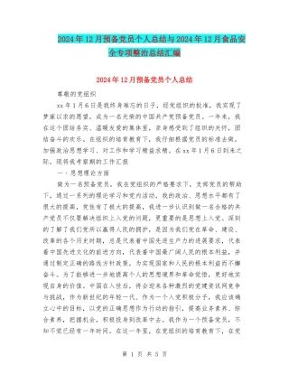 2024年12月预备党员个人总结与2024年12月食品安全专项整治总结汇编
