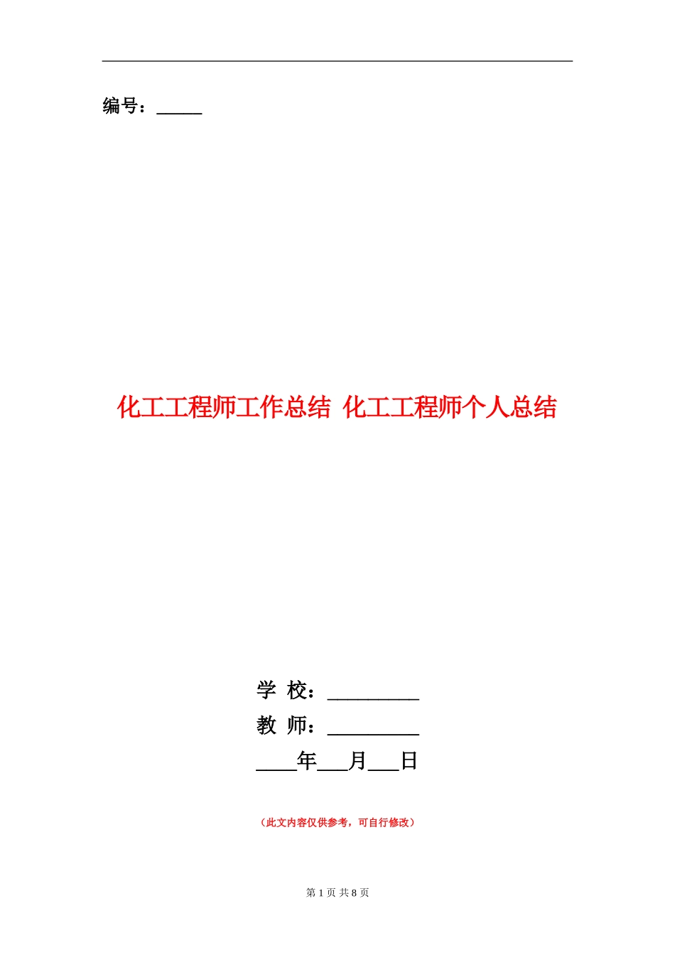 化工工程师工作总结_第1页