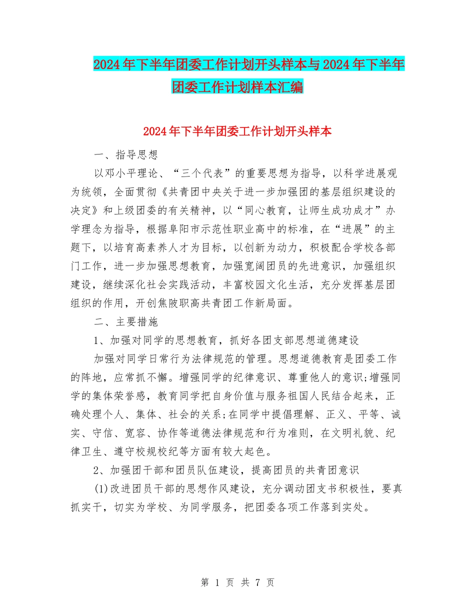 2024年下半年团委工作计划开头样本与2024年下半年团委工作计划样本汇编_第1页