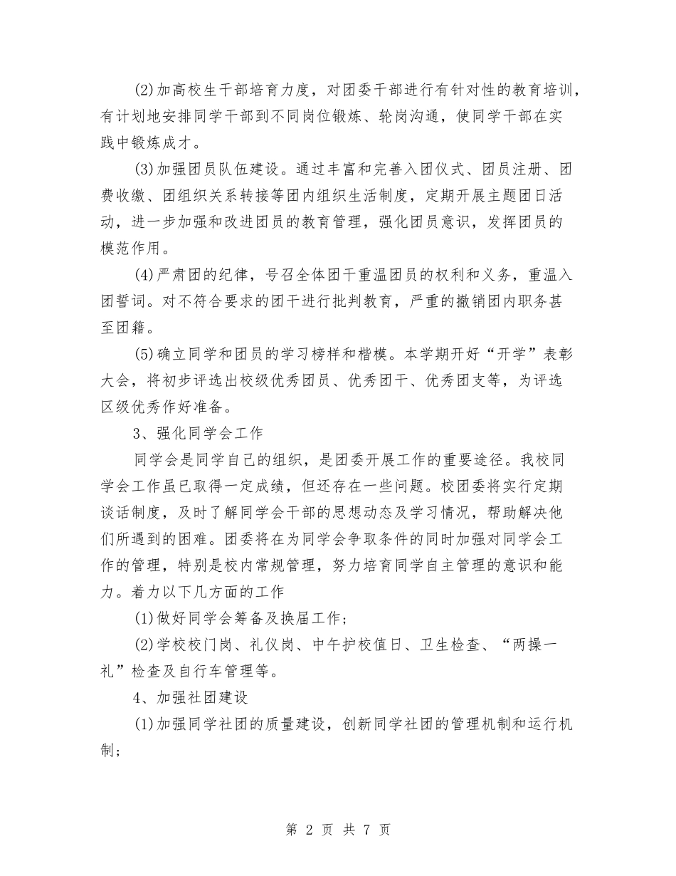 2024年下半年团委工作计划开头样本与2024年下半年团委工作计划样本汇编_第2页