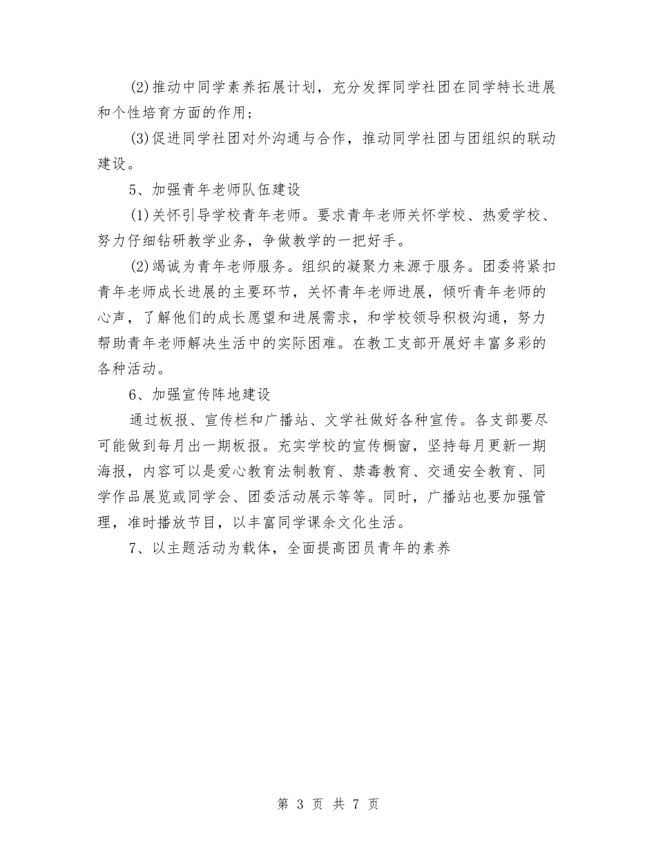 2024年下半年团委工作计划开头样本与2024年下半年团委工作计划样本汇编_第3页