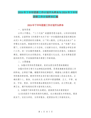 2024年下半年团委工作计划开头样本与2024年下半年团委工作计划样本汇编
