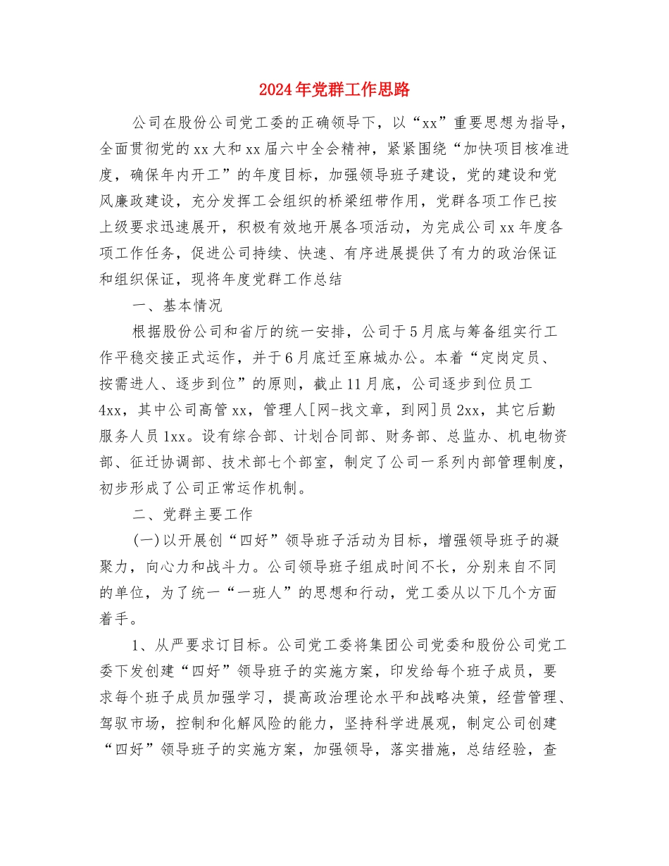 2024年党群工作思路与2024年党群工作思路1汇编_第3页