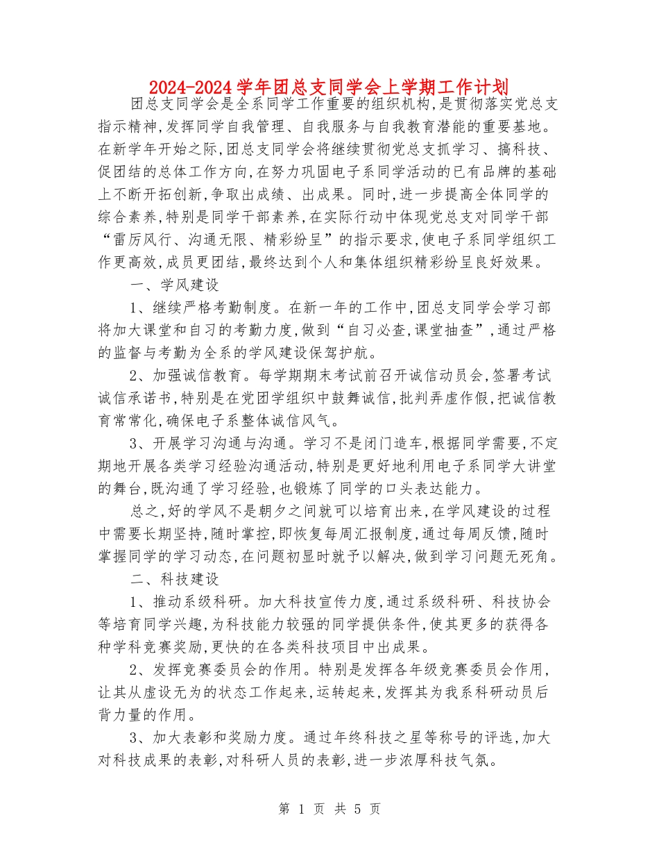 2024-2024学年团总支学生会上学期工作计划_第1页