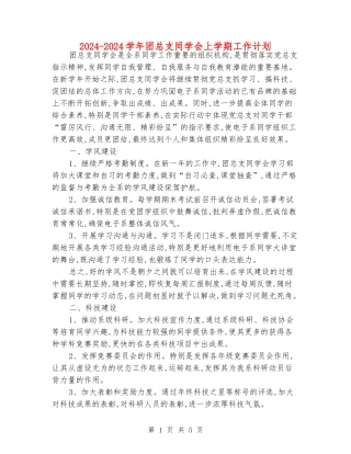 2024-2024学年团总支学生会上学期工作计划