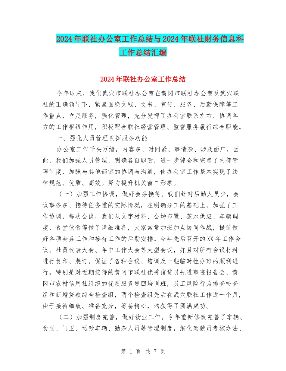 2024年联社办公室工作总结与2024年联社财务信息科工作总结汇编_第1页
